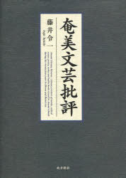 奄美文芸批評[本/雑誌] (単行本・ムック) / 藤井令一/著