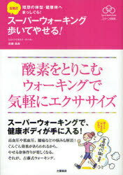 古藤式スーパーウォーキング歩いてやせる! 酸素をとりこむウォーキングで気軽にエクササイズ[本/雑誌] (Sports Healthy Books-スポーツ健康術- 理想の体型・健康体へまっしぐら!) (単行本・ムック) / 古藤高良/著