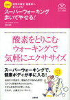 古藤式スーパーウォーキング歩いてやせる! 酸素をとりこむウォーキングで気軽にエクササイズ[本/雑誌] (Sports Healthy Books-スポーツ健康術- 理想の体型・健康体へまっしぐら!) (単行本・ムック) / 古藤高良/著