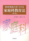 教育実践力をつける家庭科教育法 第3版[本/雑誌] (単行本・ムック) / 多々納道子/編著 福田公子/編著