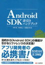 【送料無料選択可！】Android SDK逆引きハンドブック (単行本・ムック) / 中西葵/著 内村祐之/著 高橋良司/著