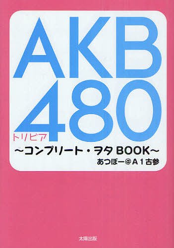 ご注文前に必ずご確認ください＜商品説明＞Aヲタ古参から桜木新規まで!基礎ネタから応用ネタ、古参もビックリな超レアネタ!AKBのすべてがわかる「480」のヲタネタ満載!実際の公演を見ていないと知らない超レア情報、メンバー個人ネタも満載。＜収録内容＞1 Aヲタ古参2 Kヲタ新参3 Bヲタ新規4 ひまわり新規5 紅白・BINGO新規6 大声・オンデマ新規7 10年・涙サプ新規8 RIVER新規9 総選挙・じゃんけん新規10 桜木新規＜アーティスト／キャスト＞AKB48＜商品詳細＞商品番号：NEOBK-956499Atsu Bo @a 1 Kosan / Cho / AKB 480 Trivia Complete Wo Ta BOOKメディア：本/雑誌重量：200g発売日：2011/04JAN：9784884697013AKB480トリビア[本/雑誌] コンプリート・ヲタBOOK (単行本・ムック) / あつぼー@A1古参/著2011/04発売