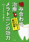 噛み合わせ治療とメラトニンの効力[本/雑誌] ストレス、頭痛、不眠、アトピーなどに劇的効果! (単行本・ムック) / 児玉剛之/著