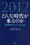 どんな時代が来るのか[本/雑誌] 2012年アセンション・マニュアル (単行本・ムック) / タミ・サイモン/編著 菅靖彦/訳 田中淳一/訳 堤康一郎/訳