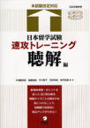 日本留学試験速攻トレーニング 聴解編[本/雑誌] (単行本・ムック) / 加藤早苗/著 後藤直美/著 芥川泰子/著 石田幸絵/著 金井尚美/著