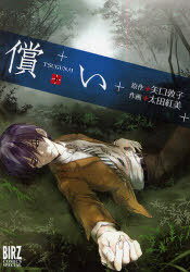 償い 下[本/雑誌] (バーズコミックス スペシャル) (コミックス) / 太田 紅美 / 矢口 敦子 原作