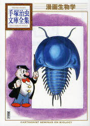 漫画生物学[本/雑誌] (手塚治虫文庫) (まんが文庫) / 手塚治虫/著