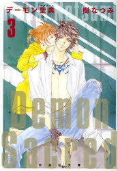 デーモン聖典(サクリード) 第3巻[本/雑誌] (白泉社文庫) (まんが文庫) / 樹なつみ