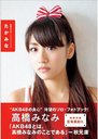 【送料無料選択可！】たかみな 高橋みなみ1stフォトブック 講談社MOOK (単行本・ムック) / 藤代冥砂