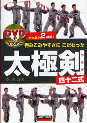 [書籍の同梱は2冊まで]/呑みこみやすさにこだわった太極剣四十二式