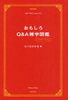 おもしろQ&A雑学図鑑[本/雑誌] (単行本・ムック) / だいたひかる/著