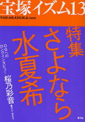宝塚イズム 13[本/雑誌] (単行本・ムック) / 榊原和子