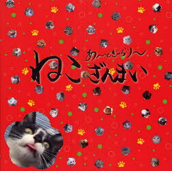 ねこざんまい あ～とぎゃらり～[本/雑誌] (単行本・ムック) / 広路和夫/監修
