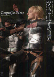 ヤン・ファーブルの世界 / 原タイトル:Corpus Jan Fabre[本/雑誌] (単行本・ムック) / ルック・ファン・デン・ドリス ハンス=ティース・レーマン ヤン・ファーブル ミエト・マルテンス ルネ・コプライ 佐伯隆幸 高橋信良 石井惠 堀切克洋