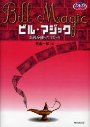 ビル・マジック お札を使ったマジック[本/雑誌] (単行本・ムック) / 荒木一郎/著