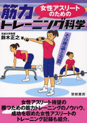 ご注文前に必ずご確認ください＜商品説明＞女性アスリート待望の勝つための筋力トレーニングのノウハウ。成功を収めた女性アスリートのトレーニング記録も紹介。＜収録内容＞序章 女性の筋力トレーニングとは(男性スポーツへの女性の進出女性特有の筋力トレーニングはない ほか)1章 筋トレを効果的に行うために理解しておくこと(距離は重さ、時間は回数トレーニングの目的意識 ほか)2章 女性アスリートのための筋力トレーニング実技編(腹筋胸 ほか)3章 パワーアップ編(パワートレーニングにおける基本的条件パワートレーニング種目)＜アーティスト／キャスト＞鈴木正之＜商品詳細＞商品番号：NEOBK-853612Suzuki Masayuki / Josei Athlete No Tame No Kinryoku Training Kagaku Sono Riron to Jissaiメディア：本/雑誌重量：407g発売日：2010/09JAN：9784654076178女性アスリートのための筋力トレーニング科学 その理論と実際[本/雑誌] (単行本・ムック) / 鈴木正之2010/09発売