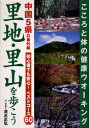 里地・里山を歩こう 中国5県+番外編 初心者でも安心!ベストコース60[本/雑誌] (単行本・ムック) / 清水正弘