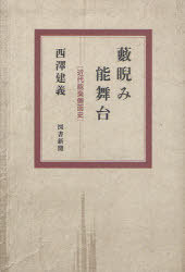 藪睨み能舞台 近代能楽側面史[本/雑誌] (単行本・ムック) / 西澤建義/著