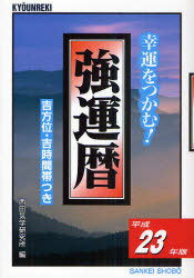 強運暦 幸運をつかむ! 平成23年版 吉方位・吉時間帯つき[本/雑誌] サンケイブックス (単行本・ムック) / 西田気学研究所/編