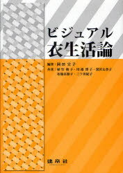 ビジュアル衣生活論[本/雑誌] (単行本・ムック) / 岡田宣子/編著 植竹桃子/共著 川端博子/共著 深沢太..