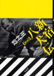 新宿八犬伝〈完本〉[本/雑誌] (単行本・ムック) / 川村毅/著