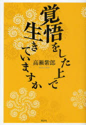 覚悟をした上で生きていますか[本/雑誌] (単行本・ムック) / 高瀬紫郎