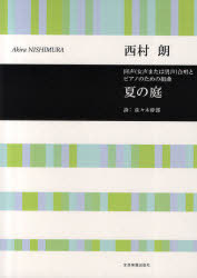 夏の庭 同声(女声または男声)合唱とピアノのための組曲[本/雑誌] (楽譜・教本) / 西村朗/作曲 佐々木幹郎/詩