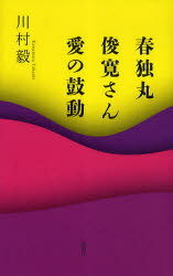 春独丸 俊寛さん 愛の鼓動[本/雑誌] (単行本・ムック) / 川村毅