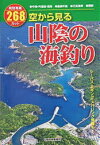 空から見る 山陰の海釣り[本/雑誌] (単行本・ムック) / 山陰中央新報社