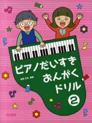 ピアノだいすきおんがくドリル 2[本/雑誌] (楽譜・教本) / 後藤正紀/編著