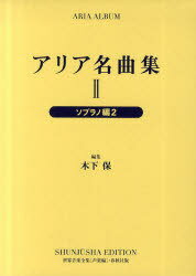 アリア名曲集 2 新装版[本/雑誌] (世界音楽全集＜声楽編＞・春秋社版) (楽譜・教本) / 木下保