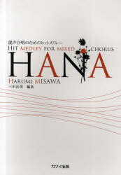楽譜 HANA[本/雑誌] 混声合唱のためのヒットメドレー (楽譜・教本) / 三沢治美