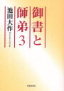 御書と師弟 3[本/雑誌] (単行本・ムック) / 池田大作/著