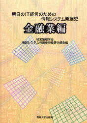 明日のIT経営のための情報システム発展史 金融業編[本/雑誌] (単行本・ムック) / 経営情報学会情報システム発展史特設研究部会/編