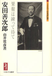 安田善次郎 果報は練って待て[本/雑誌] (ミネルヴァ日本評伝選) (単行本・ムック) / 由井常彦/著