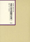 近世公家名鑑編年集成 11 影印[本/雑誌] (単行本・ムック) / 深井雅海 藤實久美子