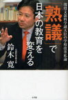 「熟議」で日本の教育を変える 現役文部科学副大臣の学校改革私論[本/雑誌] (単行本・ムック) / 鈴木寛/著