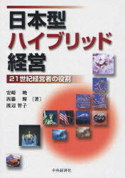 経営者の役割 日本型ハイブリッド経営 21世紀経営者の役割[本/雑誌] (単行本・ムック) / 安崎暁 西藤輝 渡辺智子