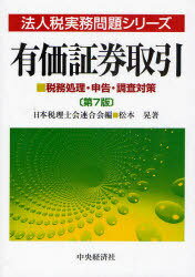 ご注文前に必ずご確認ください＜商品説明＞本書は、複雑多岐にわたる有価証券をめぐる法人税法上の取扱いを、仕訳、図解、表解、まとめ等を多用しながら可能な限り具体的に詳述し、あわせて申告書の記載方法や税務調査対策についても取りまとめたものです。＜収録内容＞法人の有価証券投資と税務有価証券の取得価額利子・配当・収益分配金等の受入れ有価証券の償還有価証券の譲渡有価証券の期末評価税額控除受取配当等の益金不算入借入金による有価証券運用と税務の取扱い益出し・損出し・クロス取引〔ほか〕＜アーティスト／キャスト＞松本晃(演奏者)＜商品詳細＞商品番号：NEOBK-841679Matsumoto Akira / Yuka Shoken Torihiki Zeimu Shori Shinkoku Chosa Taisaku (Hojin Zei Jitsumu Mondai Series)メディア：本/雑誌重量：340g発売日：2010/09JAN：9784502996702有価証券取引 税務処理・申告・調査対策[本/雑誌] (法人税実務問題シリーズ) (単行本・ムック) / 松本晃2010/09発売