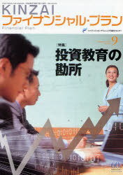 KINZAIファイナンシャル・プラン[本/雑誌] No.307(2010.9) (単行本・ムック) / ファイナンシャル・プランニング技能士センター/〔監修〕