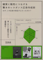 確実に販売につなげる驚きのレスポンス広告作成術 なぜ この広告の反応がよかったのか 本/雑誌 (DO) (単行本 ムック) / 岩本俊幸