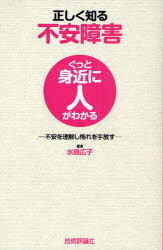 正しく知る不安障害 不安を理解し怖れを手放す[本/雑誌] (ぐっと身近に人がわかる) (単行本・ムック) / 水島広子/著