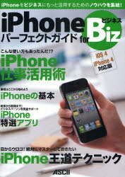 iPhoneパーフェクトガイドforビジネス iPhoneをビジネスにもっと活用するためのノウハウを集結![本/雑誌] (単行本・ムック) / マックピープル編集部/著