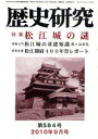 ご注文前に必ずご確認ください＜商品説明＞＜商品詳細＞商品番号：NEOBK-842586Reki Ken / Rekishi Kenkyu 584メディア：本/雑誌重量：200g発売日：2010/09JAN：9784903991467歴史研究 584[本/雑誌] (単行本・ムック) / 歴研2010/09発売