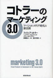 コトラーのマーケティング3.0 ソーシャル・メディア時代の新法則 / 原タイトル:marketing3.0 (単行本・ムック) / フィリップ・コトラー ヘルマワン・カルタジャヤ イワン・セティアワン 恩藏直人 藤井清美