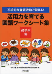 活用力を育てる国語ワークシート集 系統的な言語活動で鍛える! 低学年編 (単行本・ムック) / 寺井正憲 岡崎市現職研修委員会国語部