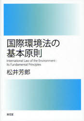 国際環境法の基本原則[本/雑誌] (単行本・ムック) / 松井芳郎
