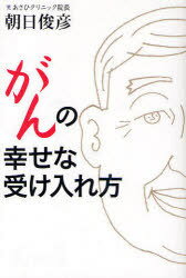 ご注文前に必ずご確認ください＜商品説明＞余命は長くて1年-がん告知100%の末期医療スペシャリストが、自らの死と向き合った「感動の手記」。＜収録内容＞第1章 ついに、私が、がんに!?第2章 末期がん患者を実体験第3章 いつお迎えが来ても第4章 焦るな、焦るな第5章 やっぱり、がんはラッキーな病気第6章 幸せに大往生するには＜商品詳細＞商品番号：NEOBK-843294Asahi Toshihiko / Cho / Gan No Shiawasena Ukeire Kataメディア：本/雑誌重量：340g発売日：2010/09JAN：9784863950672がんの幸せな受け入れ方[本/雑誌] (単行本・ムック) / 朝日俊彦/著2010/09発売