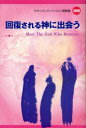 回復される神に出会う (ケズィック・コンベンション説教集) (単行本・ムック) / 黒木安信