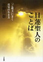 日蓮聖人のことば-「ご遺文」にきく真実の[本/雑誌] (単行本・ムック) / 菅野日彰